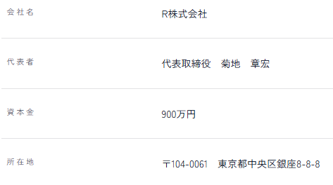 会社名 R株式会社／代表者 代表取締役 菊地 章宏／資本金 900万円／所在地 〒104-0061 東京都中央区銀座8-8-8／事業内容 日仏間貿易仲介・輸出入代行／フランス国内撮影支援・ロケコーディネート／通訳・翻訳／コンシェルジュサービス・視察コーディネート